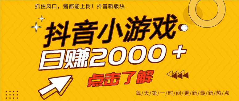 2025年爆火的抖音小游戏项目，一部手机日入2000+-保成圈-山云人力,分享创业咨询_最新网络项目资源
