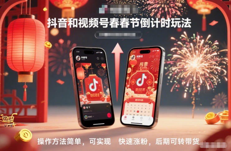抖音和视频号，春节倒计时玩法，操作方法简单，可实现快速涨粉，后期可转带货-保成圈-山云人力,分享创业咨询_最新网络项目资源