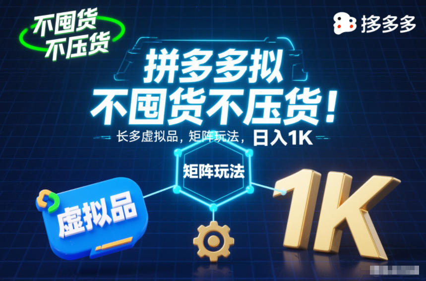 不囤货不压货！拼多多虚拟品矩阵玩法，长久稳定，日入1K【揭秘】-保成圈-山云人力,分享创业咨询_最新网络项目资源