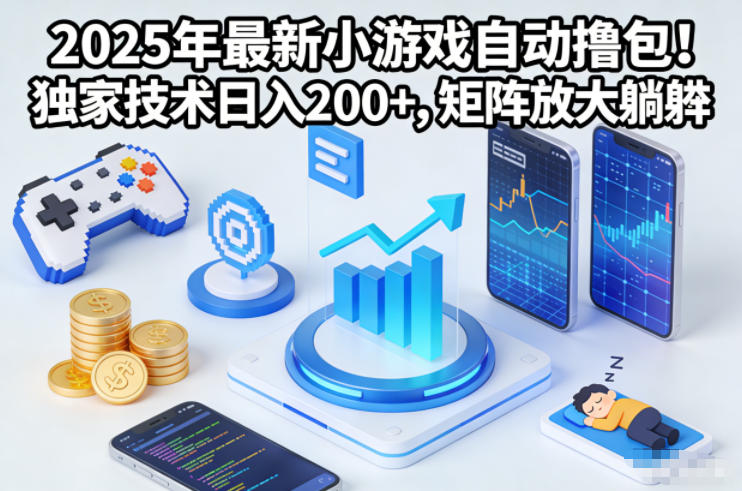 2025年最新小游戏自动撸包！独家技术日入2张+，矩阵放大躺賺【揭秘】-保成圈-山云人力,分享创业咨询_最新网络项目资源