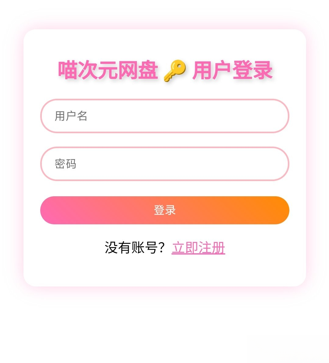 喵盘-一个开源的个人网盘系统-保成圈-山云人力,分享创业咨询_最新网络项目资源