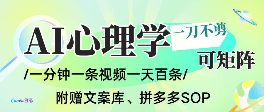 AI一键生成心理学简笔画视频，一刀不剪无需剪辑，30S一条！一天上百条，可批量可矩…-保成圈-山云人力,分享创业咨询_最新网络项目资源