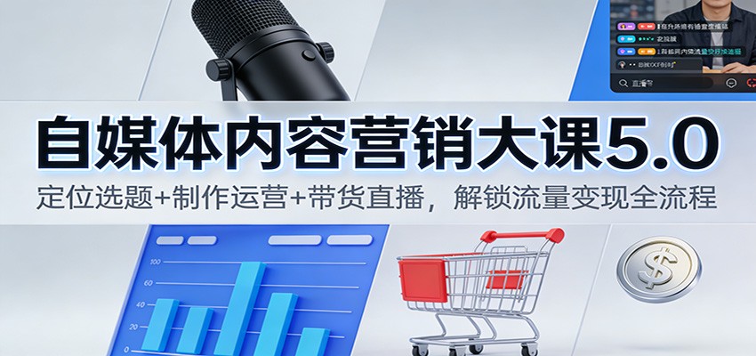 自媒体内容营销大课5.0：定位选题+制作运营+带货直播，解锁流量变现全流程-保成圈-山云人力,分享创业咨询_最新网络项目资源