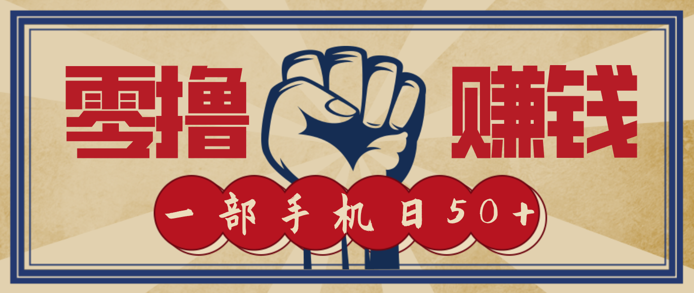 信息差搬砖赚钱，零成本零门槛，只需一部手机也能轻松日入50+-保成圈-山云人力,分享创业咨询_最新网络项目资源