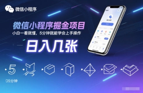 微信小程序掘金项目，日入几张，小白一看就懂，5分钟就能学会上手操作【揭秘】-保成圈-山云人力,分享创业咨询_最新网络项目资源