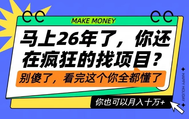 26年了，不要再疯狂的找项目了，看完这个你也可以月入十个W【揭秘】-保成圈-山云人力,分享创业咨询_最新网络项目资源