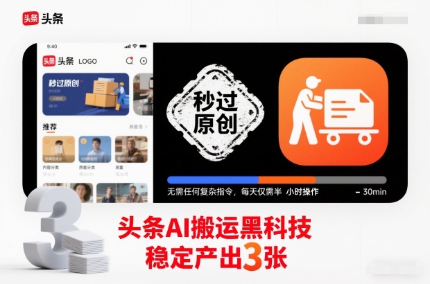 头条AI搬运黑科技，秒过原创，无需任何复杂指令，每天仅需半小时操作，稳定产出3张【揭秘】-保成圈-山云人力,分享创业咨询_最新网络项目资源