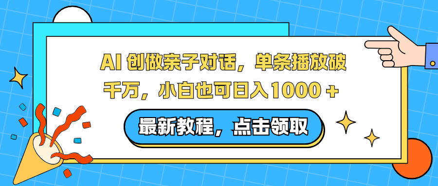 AI 创做亲子对话，单条播放破千万，小白也可日入1000 +-保成圈-山云人力,分享创业咨询_最新网络项目资源