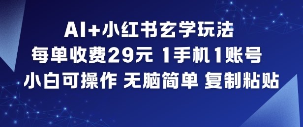 AI+小红书玄学玩法，每单收费29米，1手机1账号，小白可操作，无脑简单复制粘贴-保成圈-山云人力,分享创业咨询_最新网络项目资源