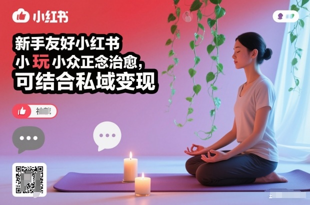 新手友好小红书小众正念治愈，玩法简单，可结合私域变现-保成圈-山云人力,分享创业咨询_最新网络项目资源