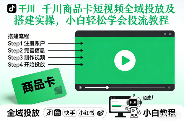 千川商品卡短视频全域投放及搭建实操，小白轻松学会投流教程-保成圈-山云人力,分享创业咨询_最新网络项目资源