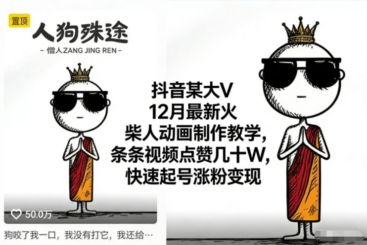 抖音某大V12月最新火柴人动画制作教学，条条视频点赞几十W，快速起号涨粉变现-保成圈-山云人力,分享创业咨询_最新网络项目资源