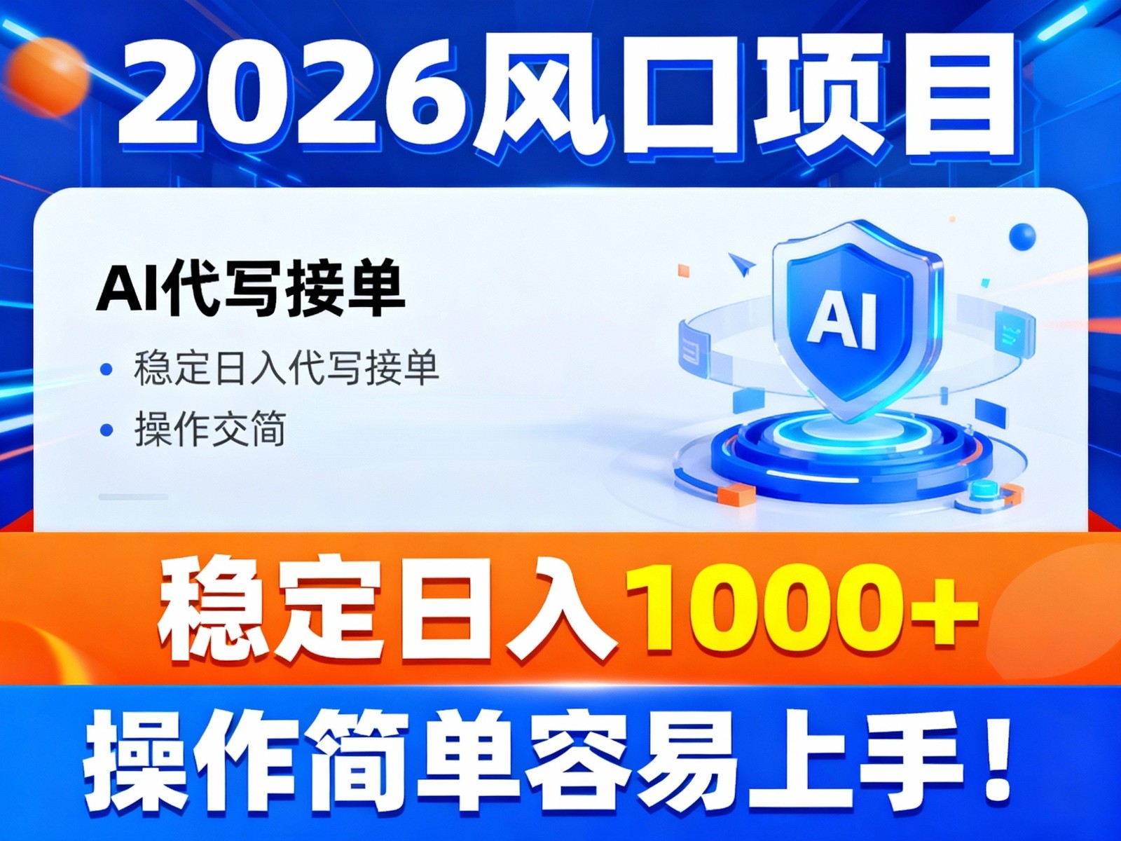 2026风口项目,提供接单渠道，AI代写接单，稳定日入1000+，操作简单容易上手-保成圈-山云人力,分享创业咨询_最新网络项目资源