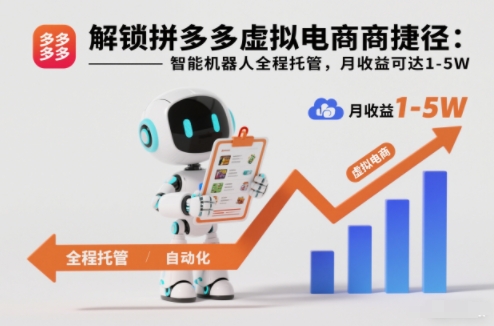 解锁拼多多虚拟电商捷径：智能机器人全程托管，月收益可达1-5W【揭秘】-保成圈-山云人力,分享创业咨询_最新网络项目资源