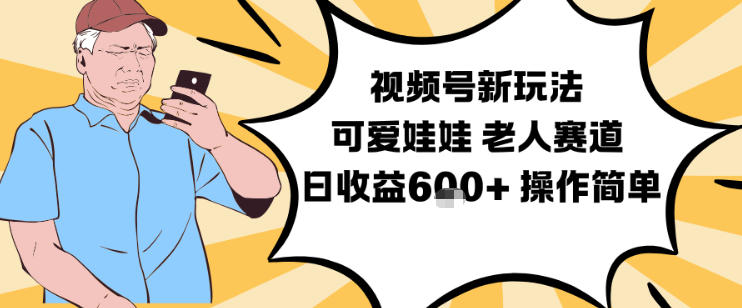 视频号新玩法，可爱娃娃视频制作教学，老人赛道，日收益6张+操作简单-保成圈-山云人力,分享创业咨询_最新网络项目资源