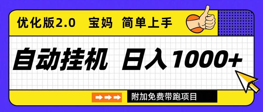 自动挂机项目长期稳定单日收益1000+     优化版2.0-保成圈-山云人力,分享创业咨询_最新网络项目资源