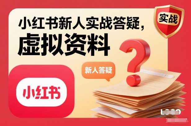 小红书新人实战答疑，小红书虚拟资料项目实战答疑-保成圈-山云人力,分享创业咨询_最新网络项目资源