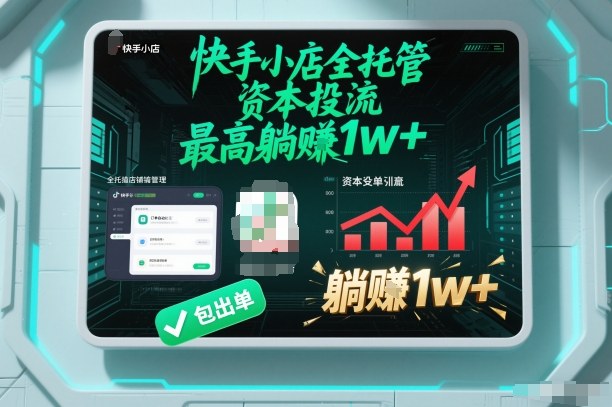 【快手小店全托管】资本投流，包出单，最高躺賺1w+【揭秘】-保成圈-山云人力,分享创业咨询_最新网络项目资源