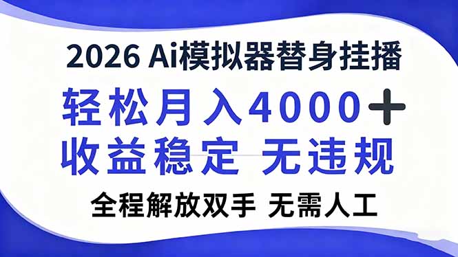 2026Ai模拟器直播，轻松月入4000+，解放双手 无需人工！-保成圈-山云人力,分享创业咨询_最新网络项目资源