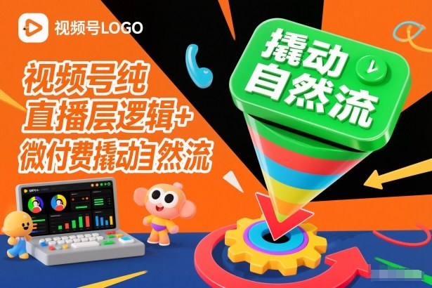 视频号纯直播底层逻辑+微付费撬动自然流-保成圈-山云人力,分享创业咨询_最新网络项目资源