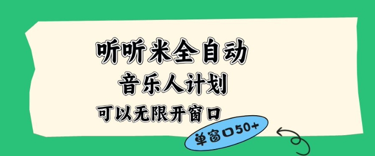 听听米全自动音乐人计划，一个白名单可以多开账号，矩阵操作，无需人工，到窗口50+【揭秘】-保成圈-山云人力,分享创业咨询_最新网络项目资源