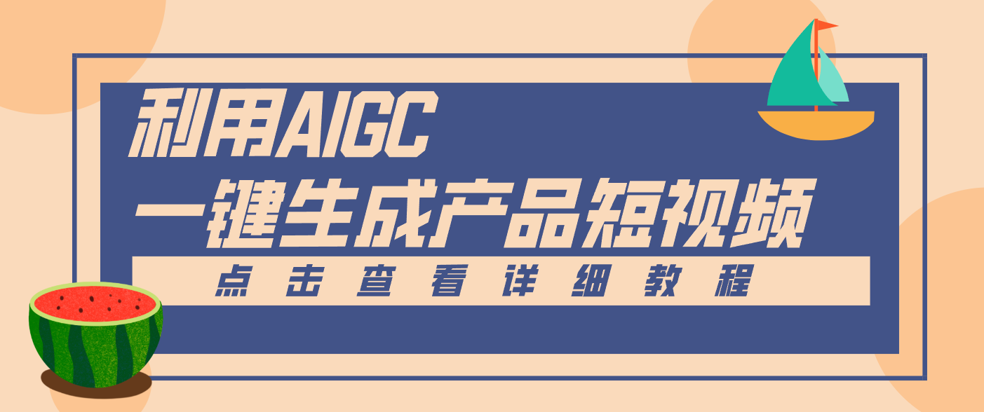 一键生成【电商产品短视频】2.0新玩法，零门槛轻松做原创，月入万元-保成圈-山云人力,分享创业咨询_最新网络项目资源