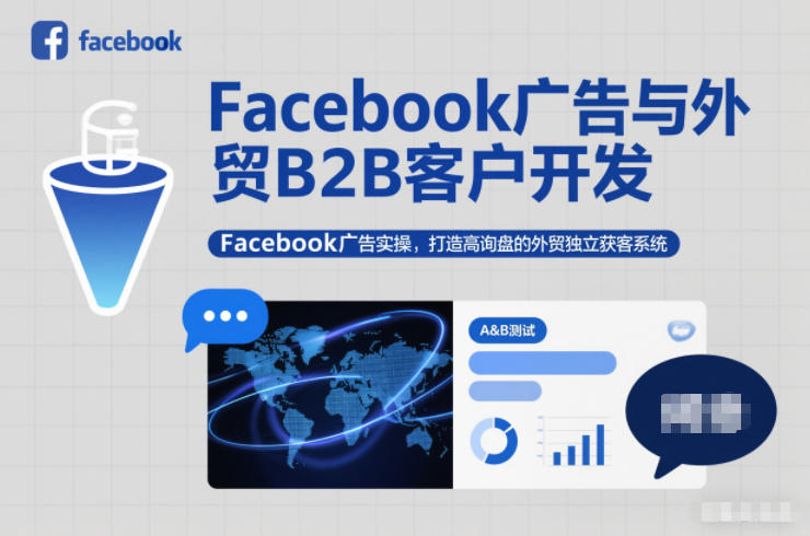 Facebook广告与外贸B2B客户开发，Facebook广告实操，打造高询盘的外贸独立获客系统-保成圈-山云人力,分享创业咨询_最新网络项目资源