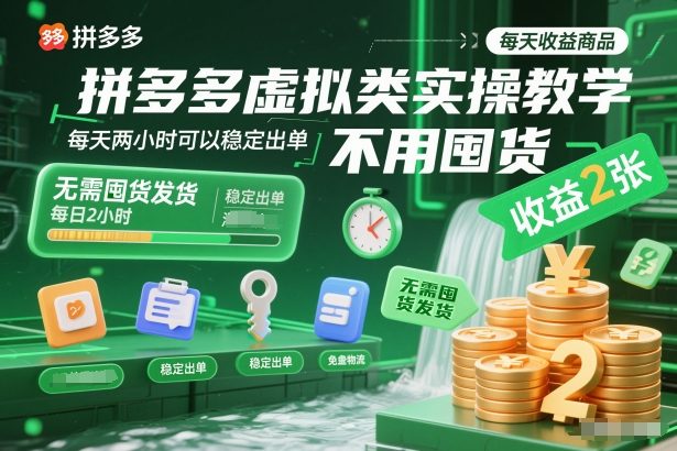 拼多多虚拟类实操教学，不用囤货、不用发货，每天两小时可以稳定出单，每天收益2张-保成圈-山云人力,分享创业咨询_最新网络项目资源