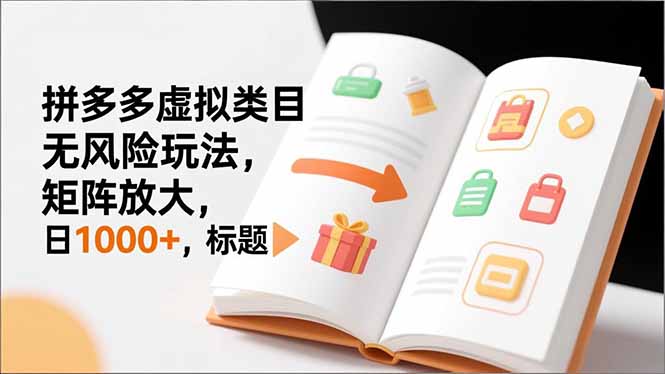 新手必看｜拼多多虚拟类目无风险玩法，矩阵放大，日1000+-保成圈-山云人力,分享创业咨询_最新网络项目资源