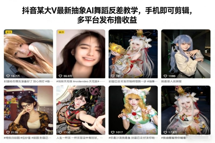 抖音某大V最新抽象AI舞蹈反差教学，手机即可剪辑，多平台发布撸收益-保成圈-山云人力,分享创业咨询_最新网络项目资源