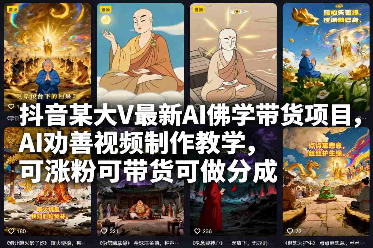 抖音某大V最新AI佛学带货项目，AI劝善视频制作教学，可涨粉可带货可做分成-保成圈-山云人力,分享创业咨询_最新网络项目资源