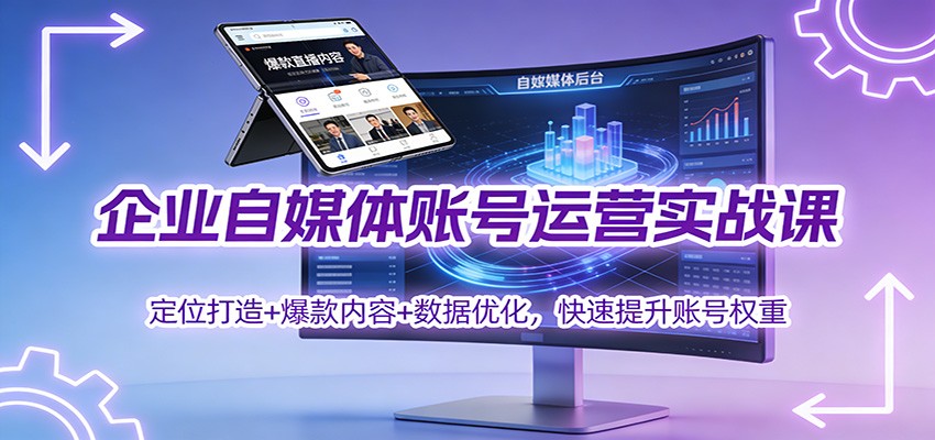 企业自媒体账号运营实战课：定位打造+ 爆款内容+数据优化，快速提升账号权重-保成圈-山云人力,分享创业咨询_最新网络项目资源
