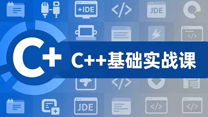 C++零基础实战课，夯实C语言基础、贯穿游戏项目、掌握开发思维，学成可挑战月薪15K+岗位-保成圈-山云人力,分享创业咨询_最新网络项目资源