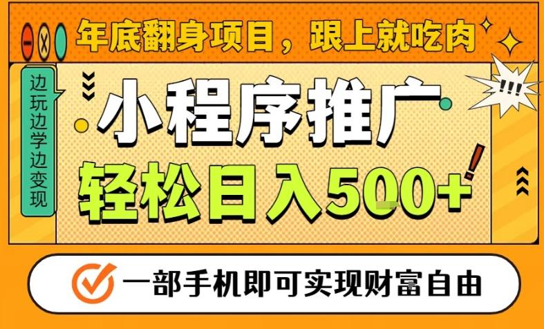年底翻身项目，一部手机保底日入5张+，安心过个肥年，真正的风口项目【揭秘】-保成圈-山云人力,分享创业咨询_最新网络项目资源