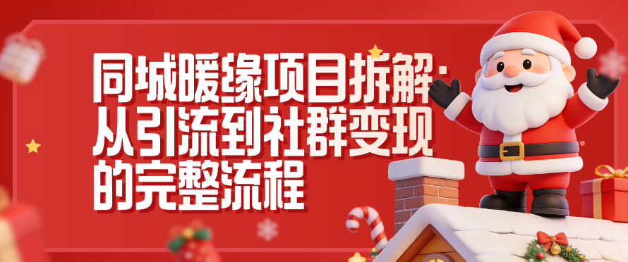 同城暖缘项目拆解：从引流到社群变现的完整流程-保成圈-山云人力,分享创业咨询_最新网络项目资源