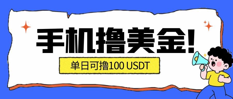 最新手机撸美金项目，单日产值100U+，2026年最新的风口项目-保成圈-山云人力,分享创业咨询_最新网络项目资源