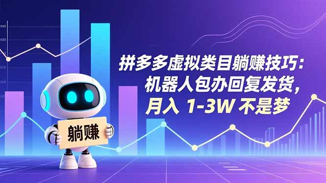 拼多多虚拟类目躺赚技巧：机器人包办回复发货，月入 1-3W 不是梦-保成圈-山云人力,分享创业咨询_最新网络项目资源