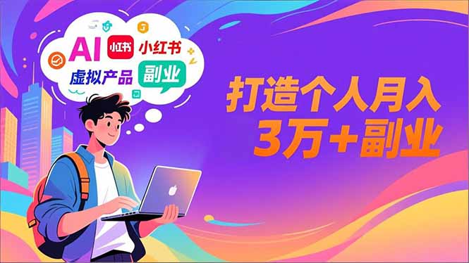 AI+小红书特训营，智能体搭建+虚拟产品原创+商业化变现，打造个人月入3万+副业-保成圈-山云人力,分享创业咨询_最新网络项目资源