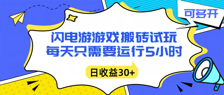 闪电游自动搬砖：每天只需要5小时躺赚攻略，不需要人工干预，单电脑每天1000+主业副业都可以-保成圈-山云人力,分享创业咨询_最新网络项目资源