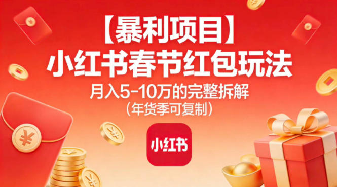 【暴利项目】小红书春节红包玩法月入5W的完整拆解(年货季可复制)-保成圈-山云人力,分享创业咨询_最新网络项目资源