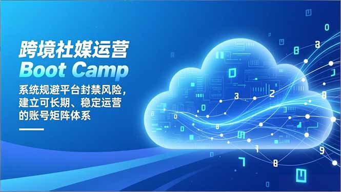 跨境社媒运营Boot Camp：系统规避平台封禁风险，建立可长期、稳定运营的账号矩阵体系-保成圈-山云人力,分享创业咨询_最新网络项目资源