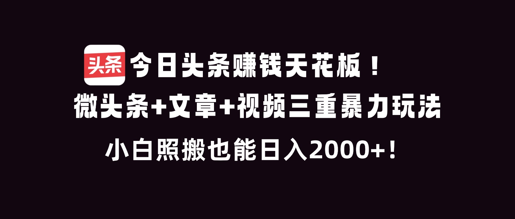今日头条赚钱天花板！微头条+文章+视频三重暴利玩法，小白照搬也能日人2000+-保成圈-山云人力,分享创业咨询_最新网络项目资源