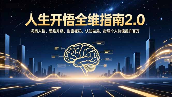 人生开悟全维指南2.0：洞察人性、思维升级、财富密码，认知破局，指导个人价值提升百万-保成圈-山云人力,分享创业咨询_最新网络项目资源