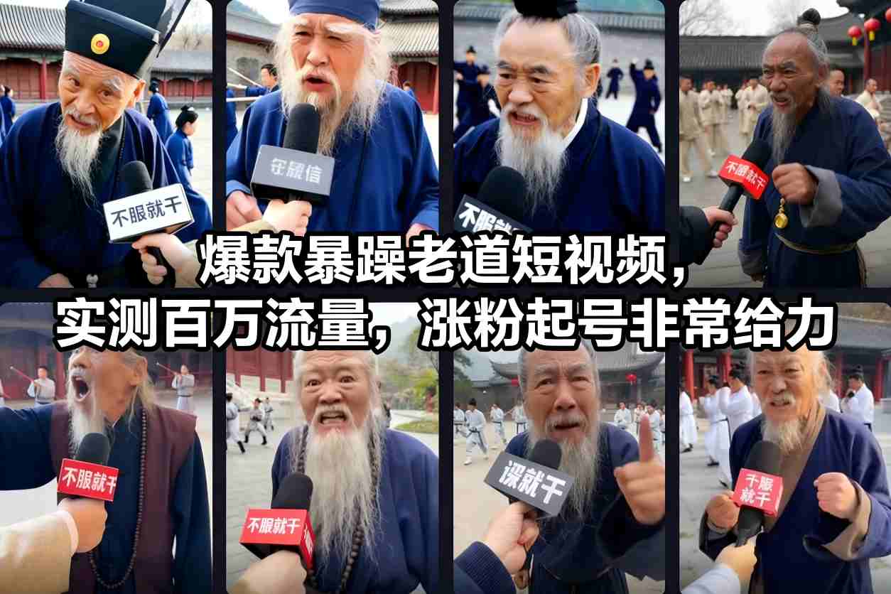 爆款暴躁老道短视频，实测百万流量，涨粉起号非常给力-保成圈-山云人力,分享创业咨询_最新网络项目资源