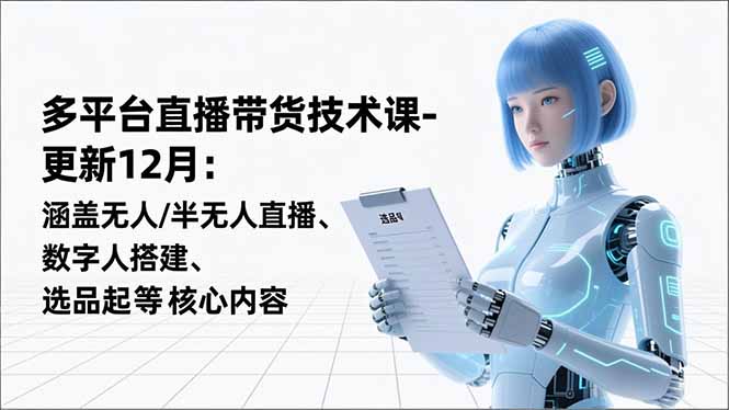 平台直播带货技术课-更新12月：涵盖无人/半无人直播、数字人搭建、选品起号等核心内容-保成圈-山云人力,分享创业咨询_最新网络项目资源