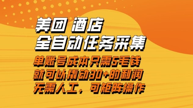 美团酒店全自动任务采集，单账号几毛钱就能撬动30+利润，成本低，操作简单，当天到账【揭秘】-保成圈-山云人力,分享创业咨询_最新网络项目资源