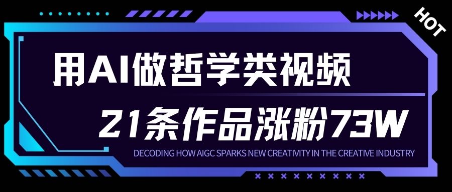用AI做人生哲学短视频，23条作品涨粉73W，收益非常可观，月入1W+-保成圈-山云人力,分享创业咨询_最新网络项目资源
