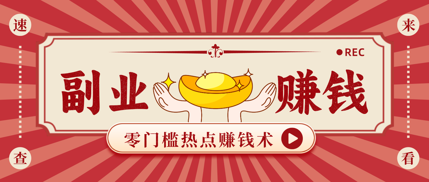 蹭热点赚钱：普通人也能月入1000+的好玩法，操作步骤超简单(附技巧)-保成圈-山云人力,分享创业咨询_最新网络项目资源