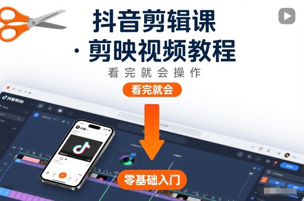 抖音剪辑课，剪映视频教程，看完就会操作-保成圈-山云人力,分享创业咨询_最新网络项目资源