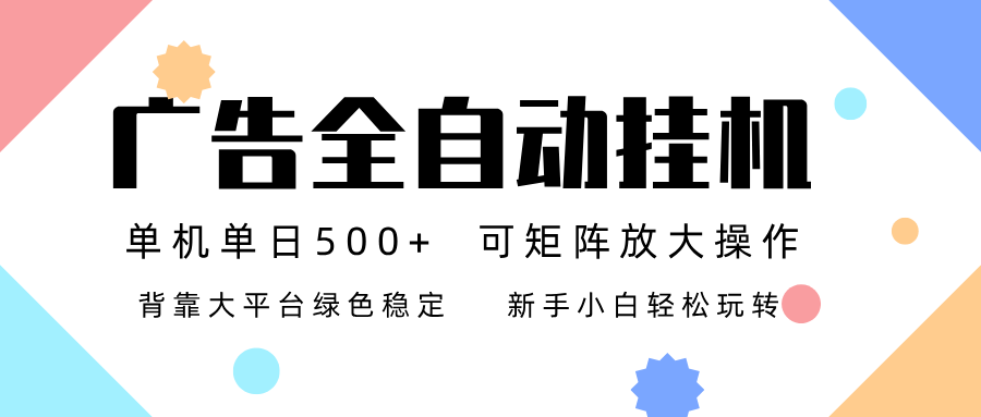 广告联盟全自动挂机 稳定运行两年之久，单机单日收益500+新手小白轻松玩转-保成圈-山云人力,分享创业咨询_最新网络项目资源